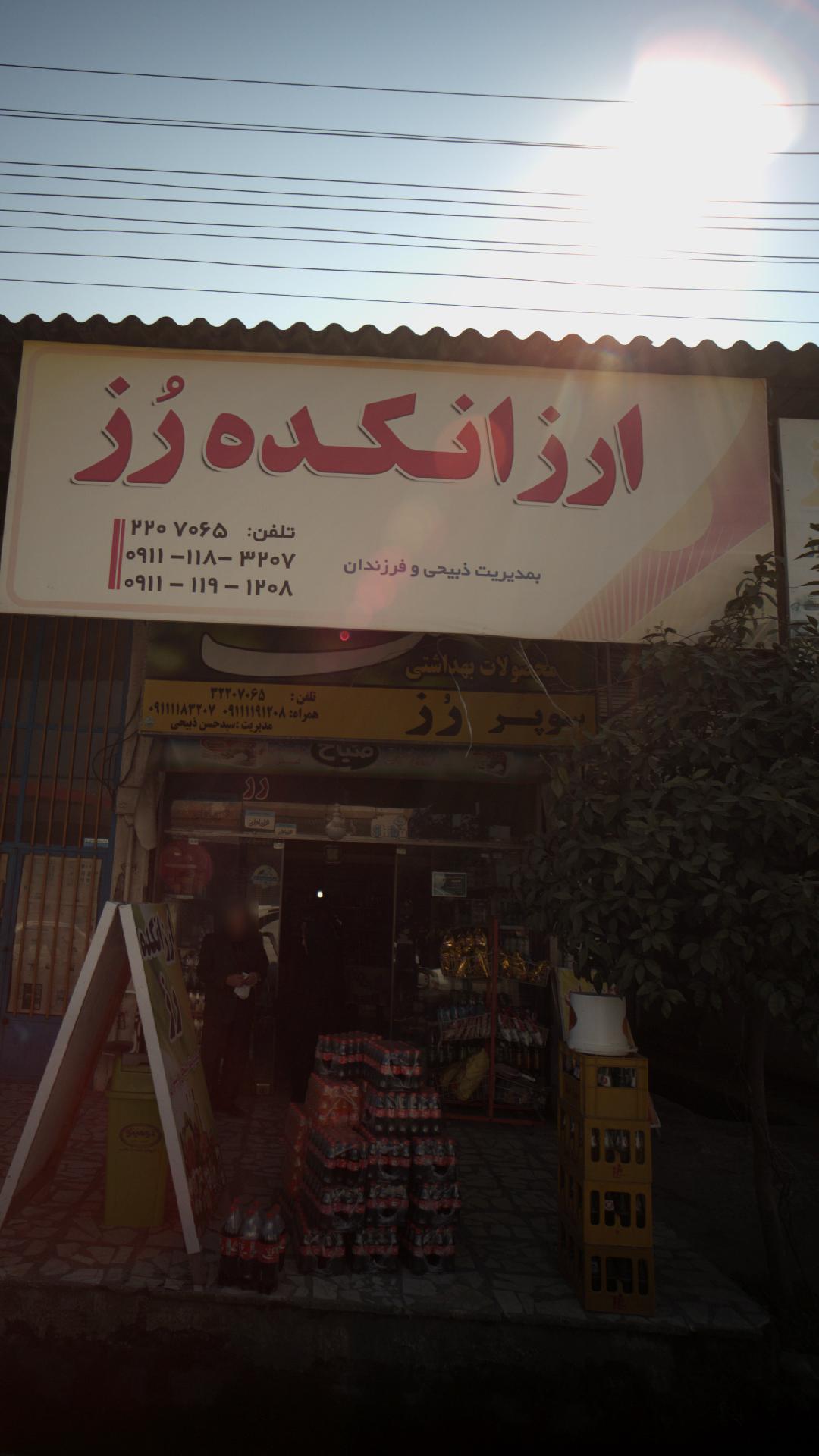 ارزانکده رز