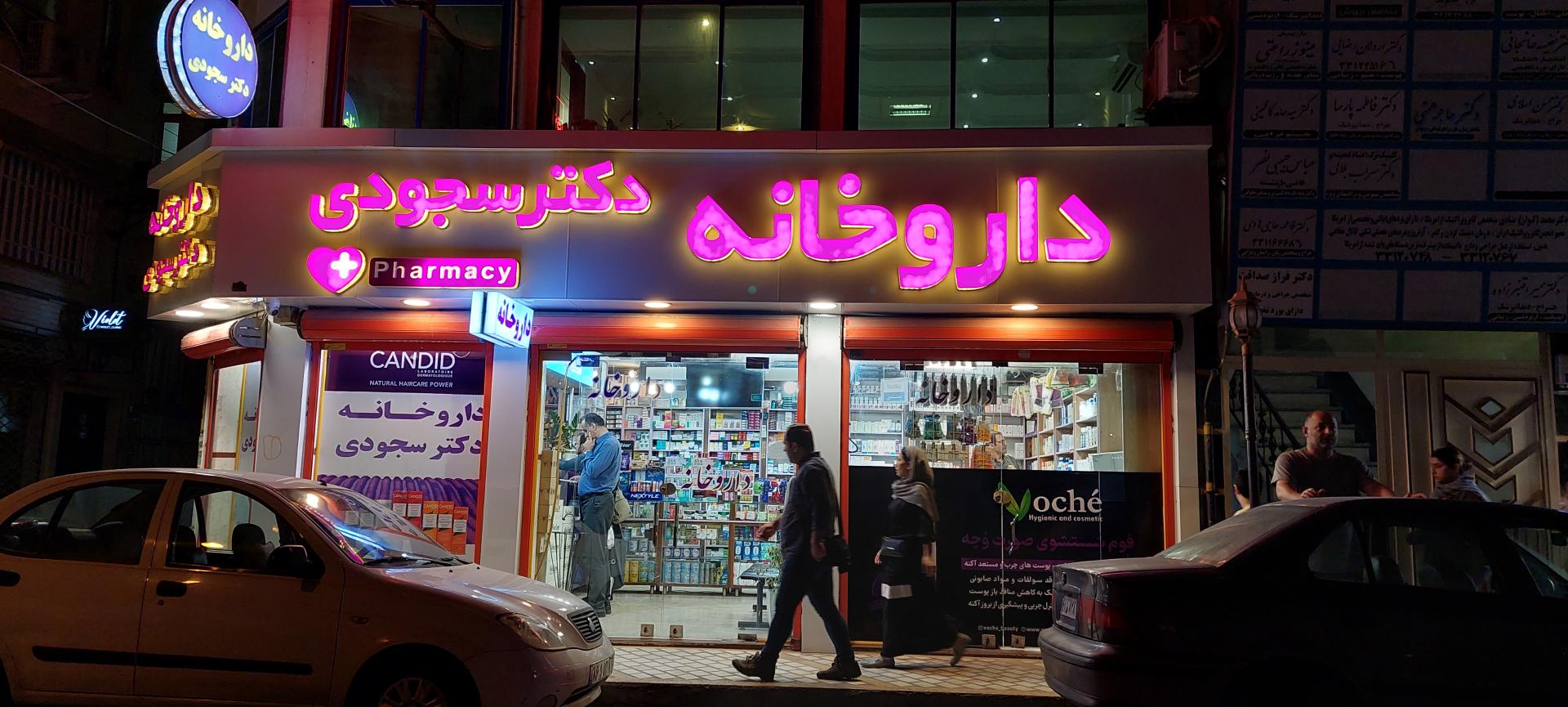 داروخانه دکتر منجمی