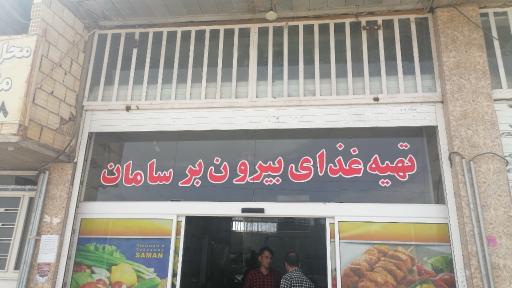 بیرون بر سامان