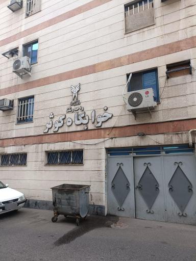خوابگاه کوثر