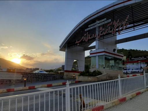 مرکز پزشکی   آموزشی و درمانی توحید