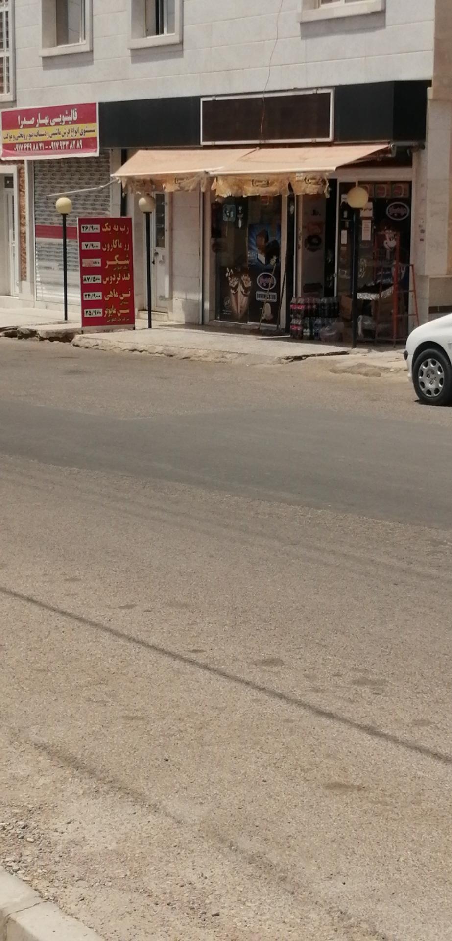 سوپر مارکت میثم