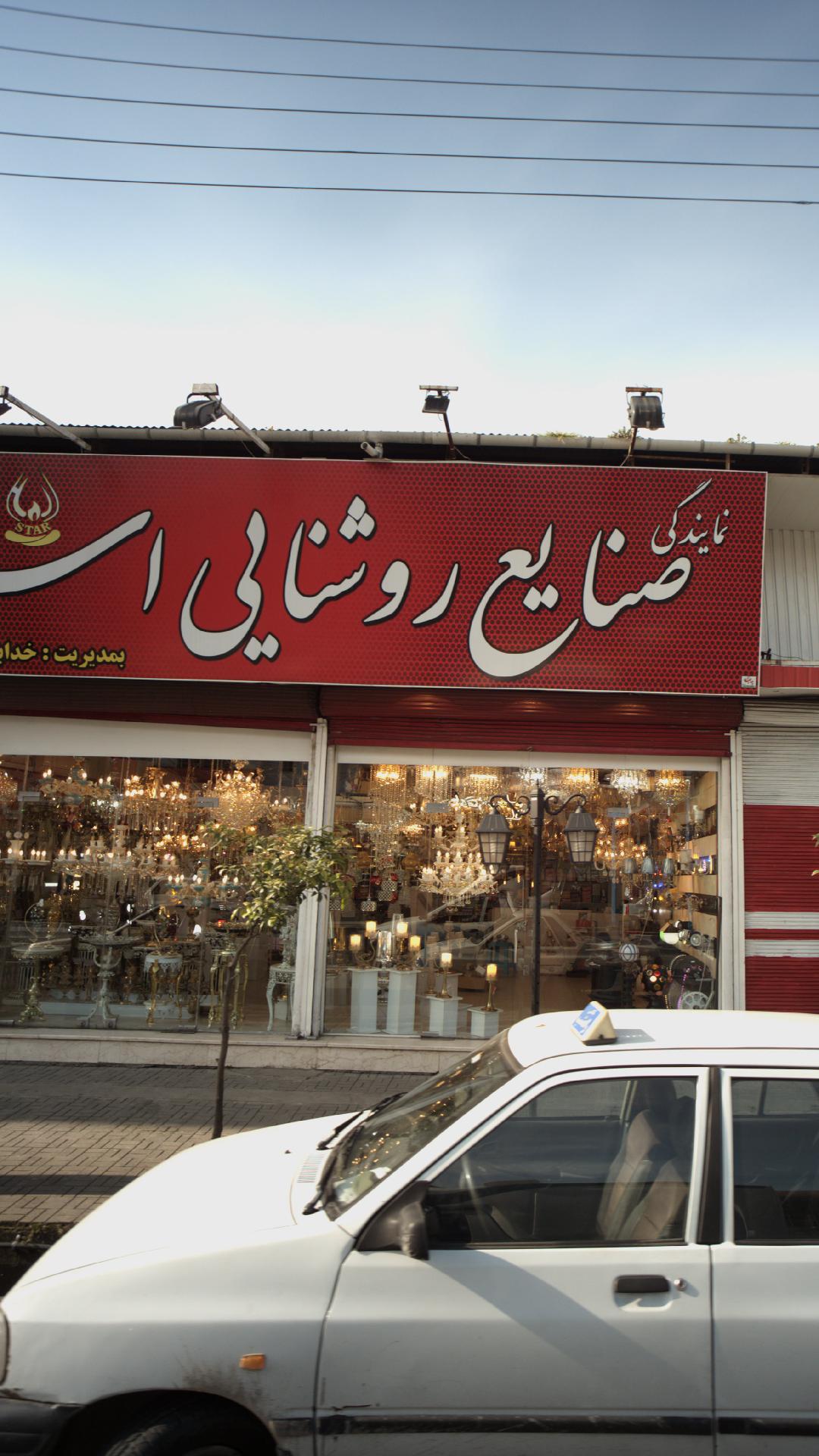نمایندگی صنایع روشنایی استار