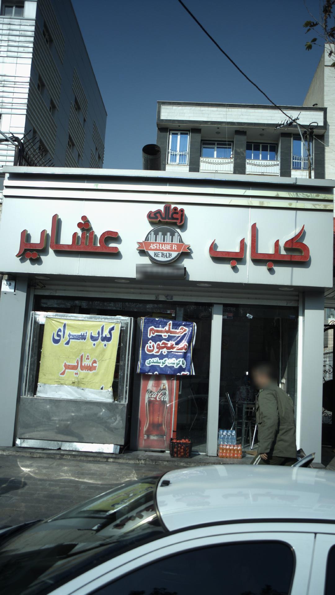 کباب سرای عشایر