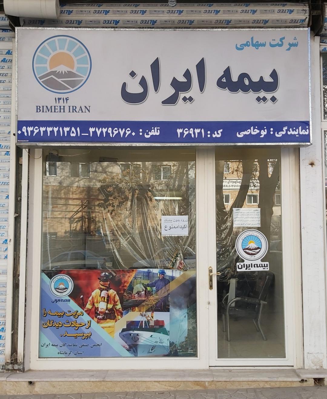 نمایندگی بیمه ایران کرمانشاه کد 34154