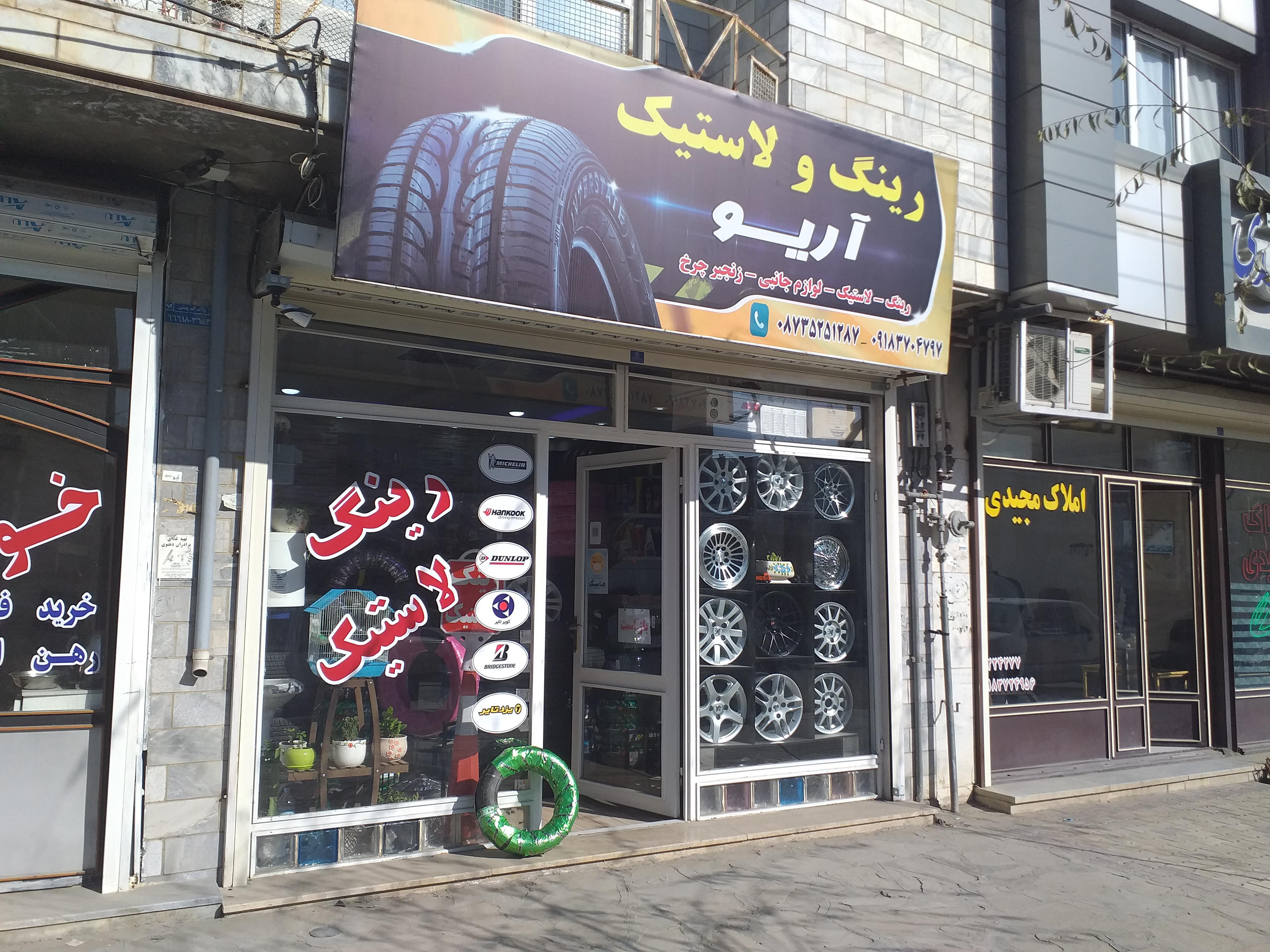 فروشگاه رینگ و لاستیک آریو