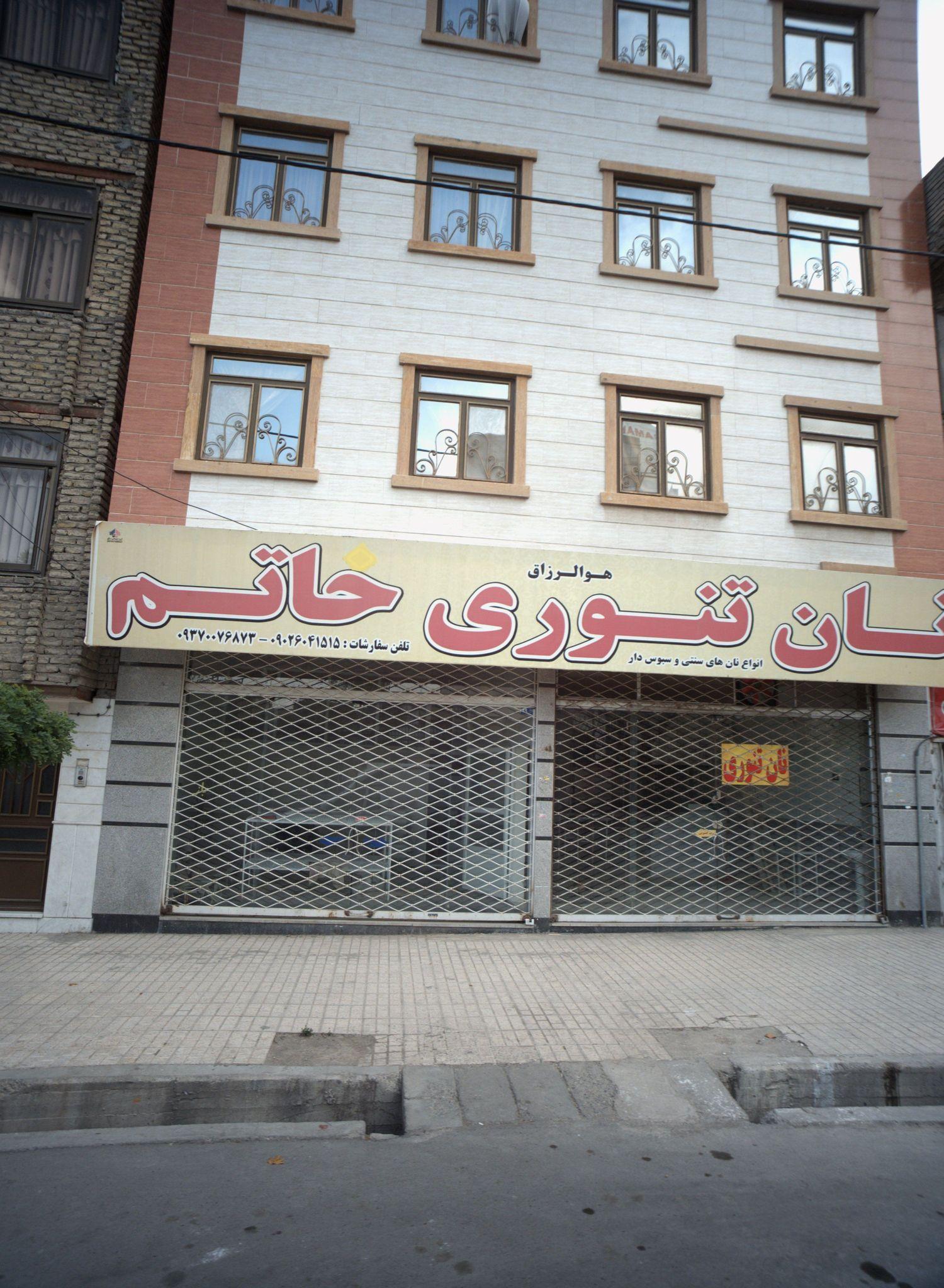 نان تنوری حاتم