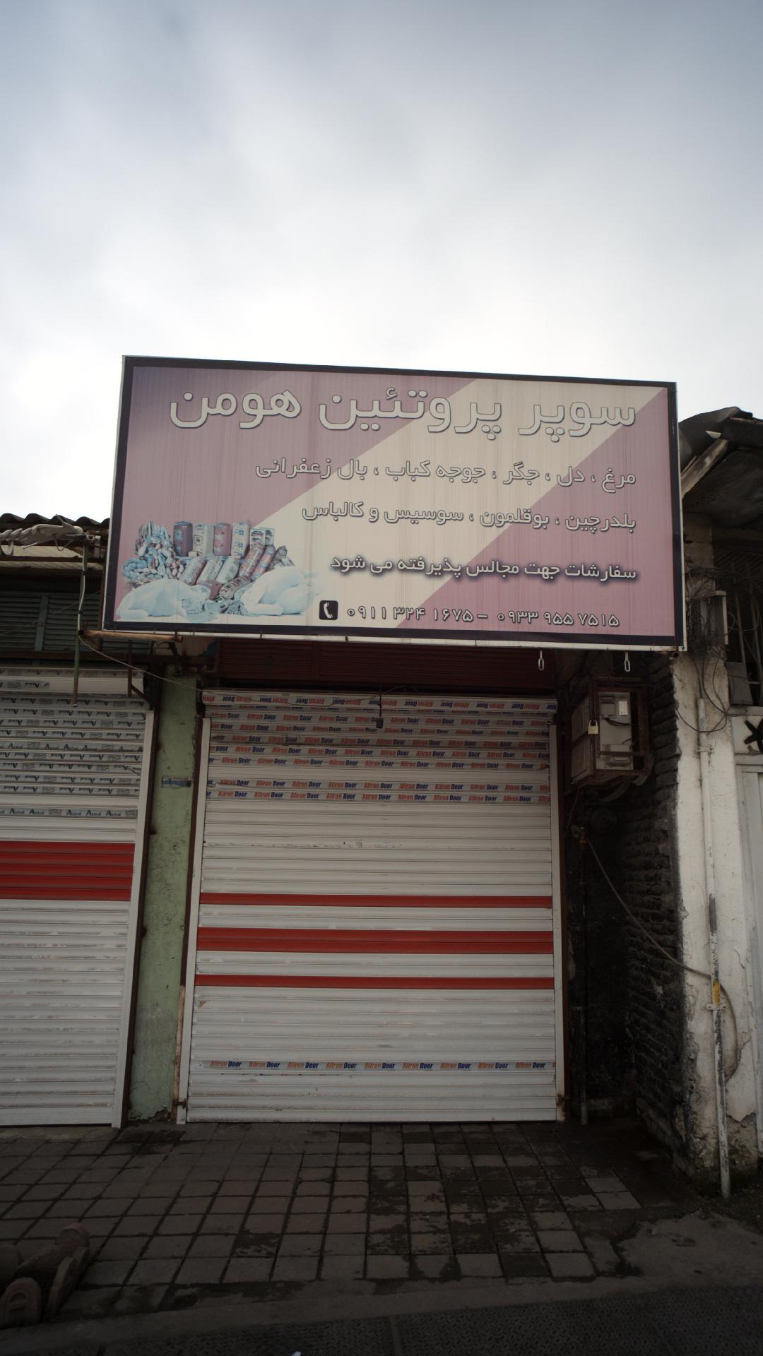 سوپر پروتئین هومن