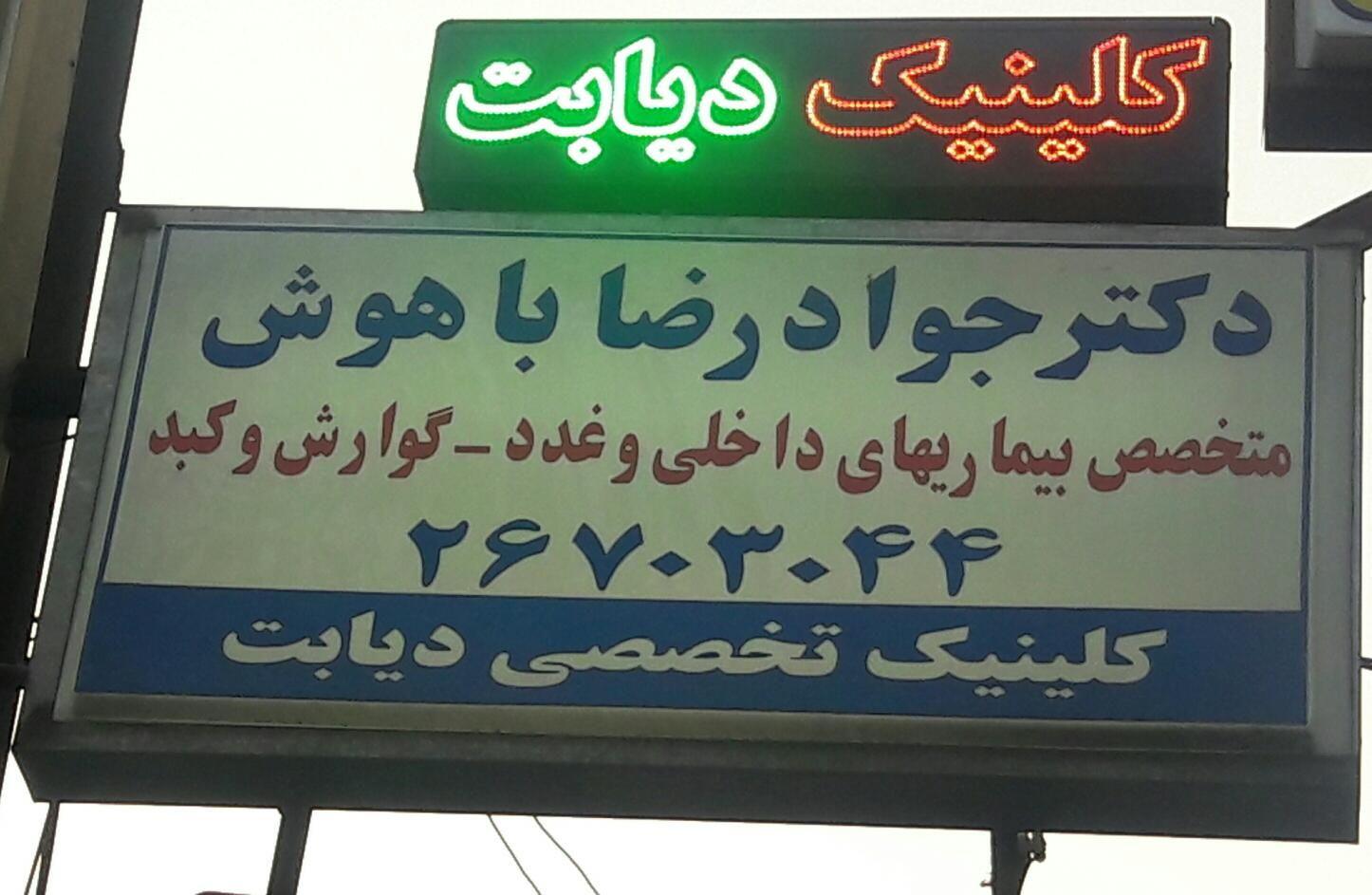 کلینیک دکتر باهوش