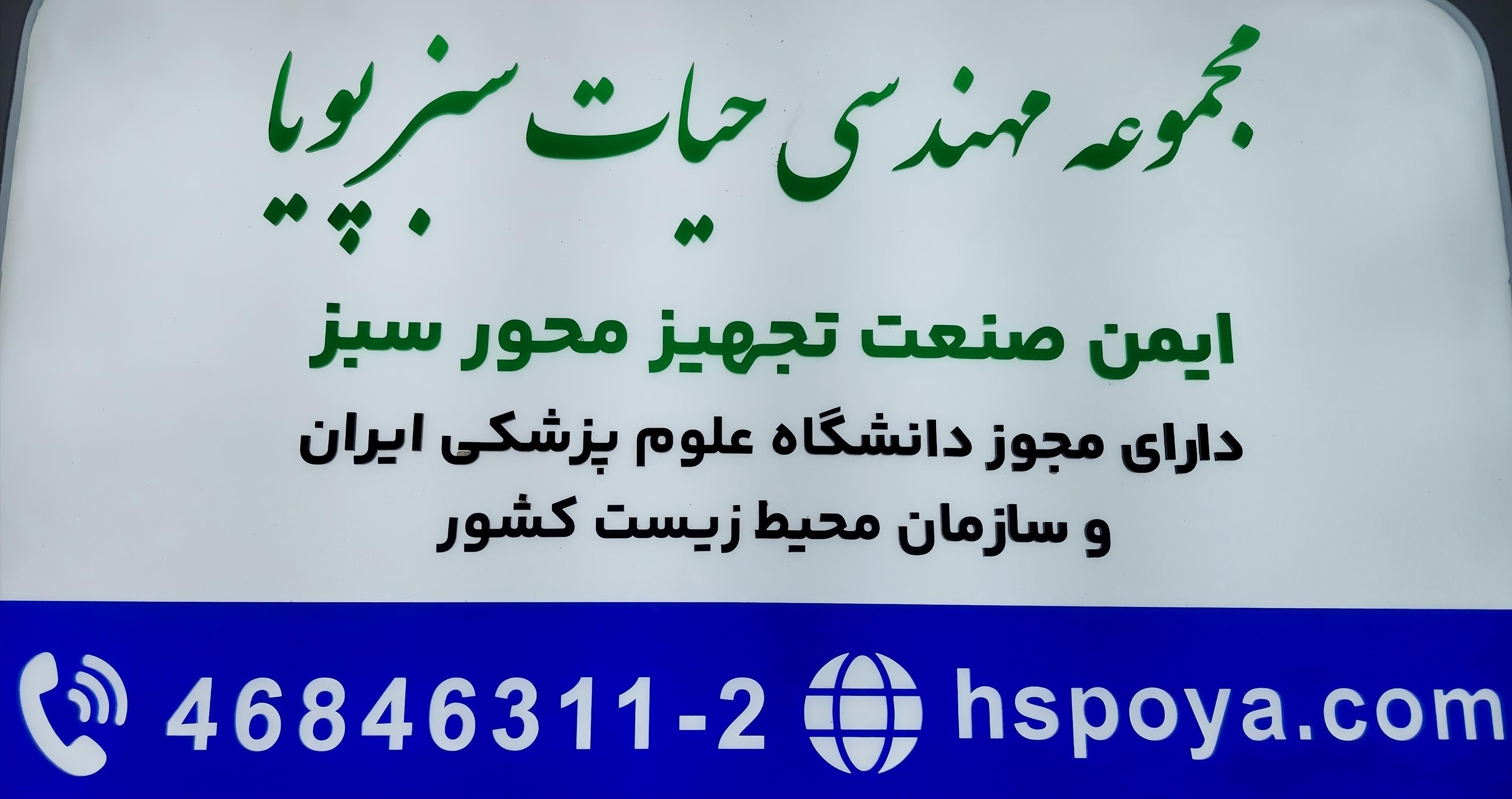 شرکت حیات سبز پویا