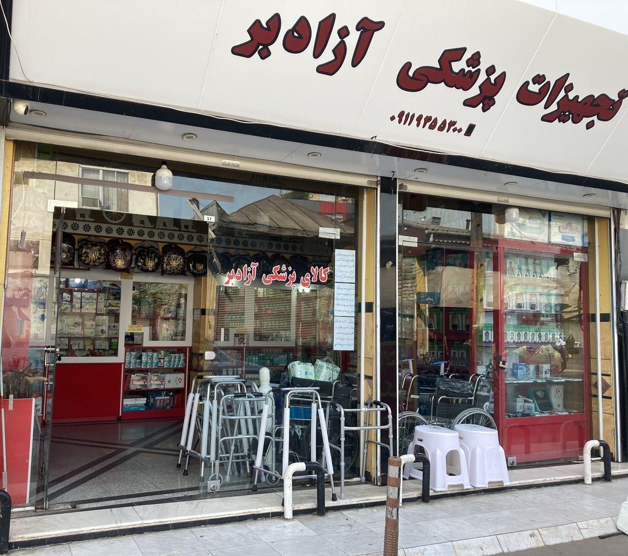 کالای پزشکی آزادبر
