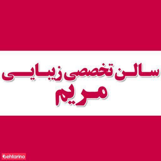 زیبایی مریم