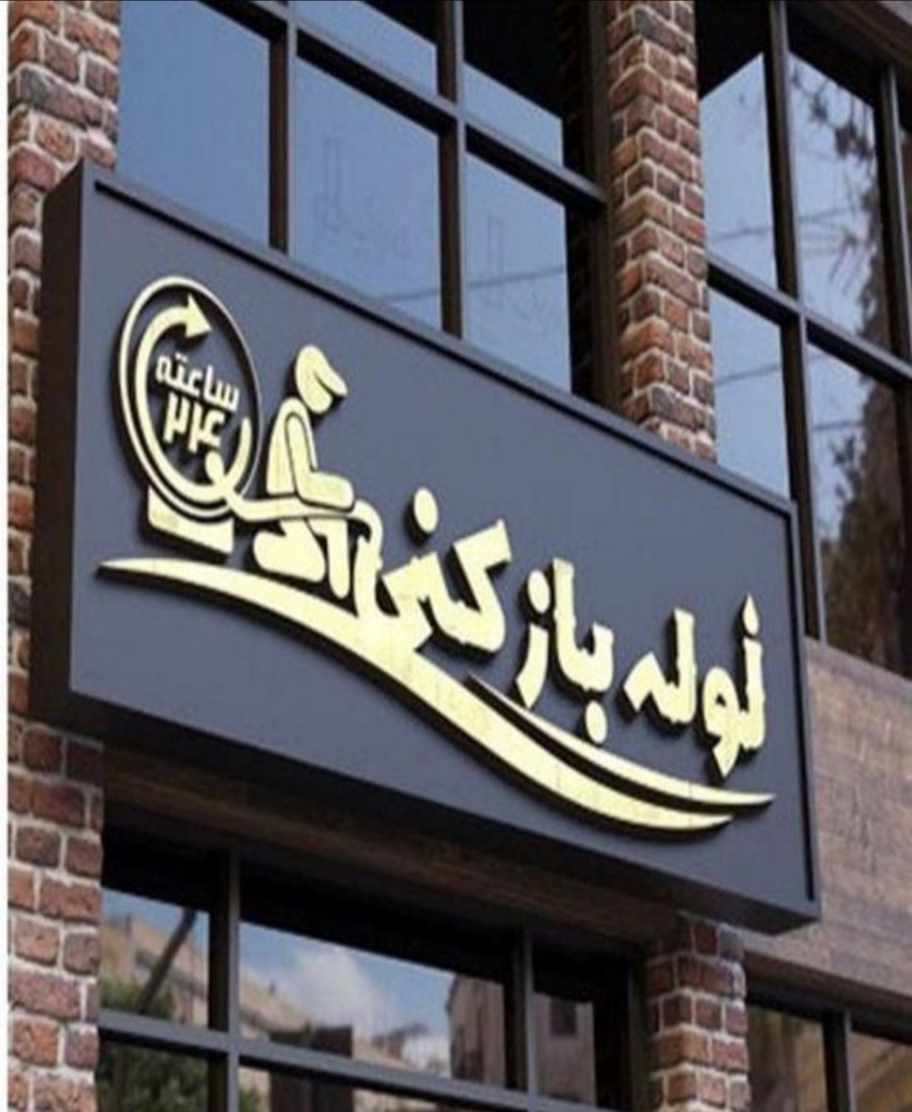 لوله بازکنی تخلیه چاه فنرزنی فوری بیگدلی