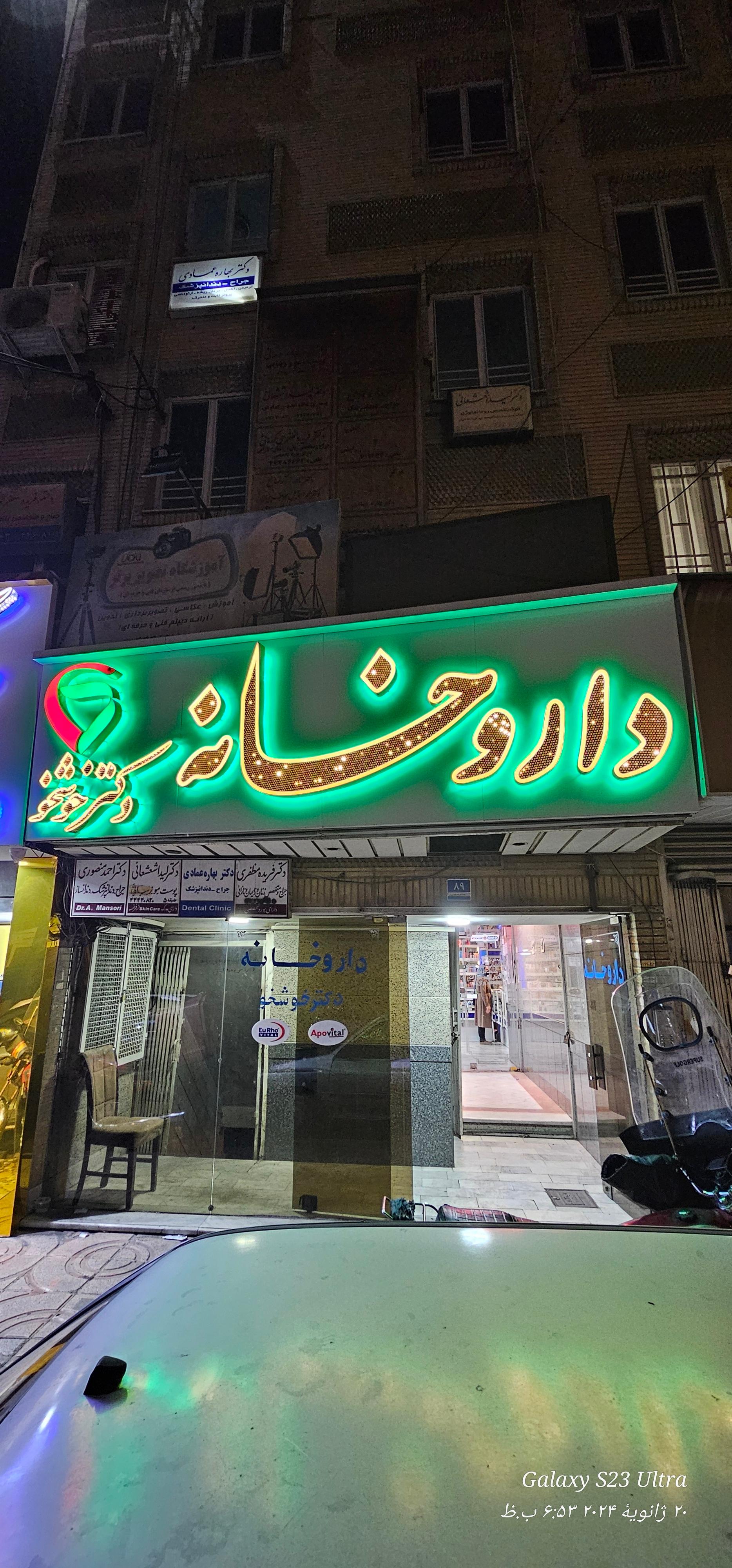 داروخانه دکتر خوشخو