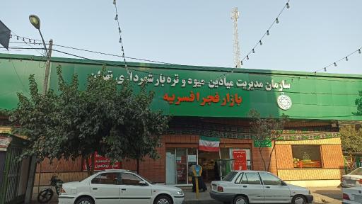 بازار فجر افسریه