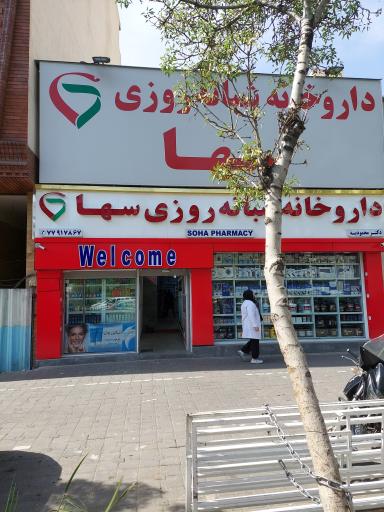 داروخانه سها