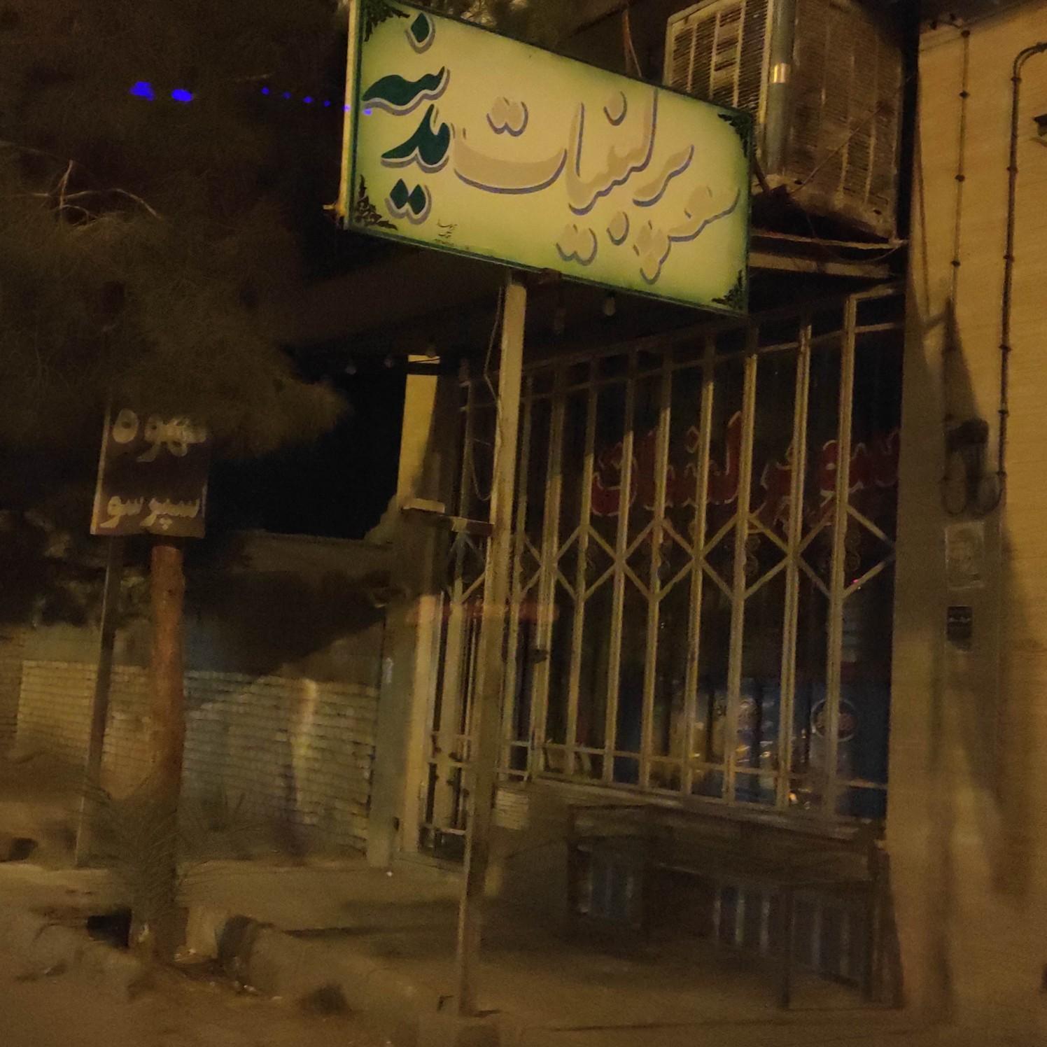 سوپرمارکت باغ بهار