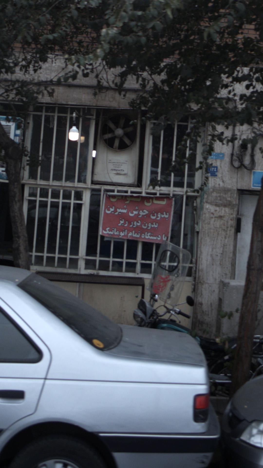 نانوایی