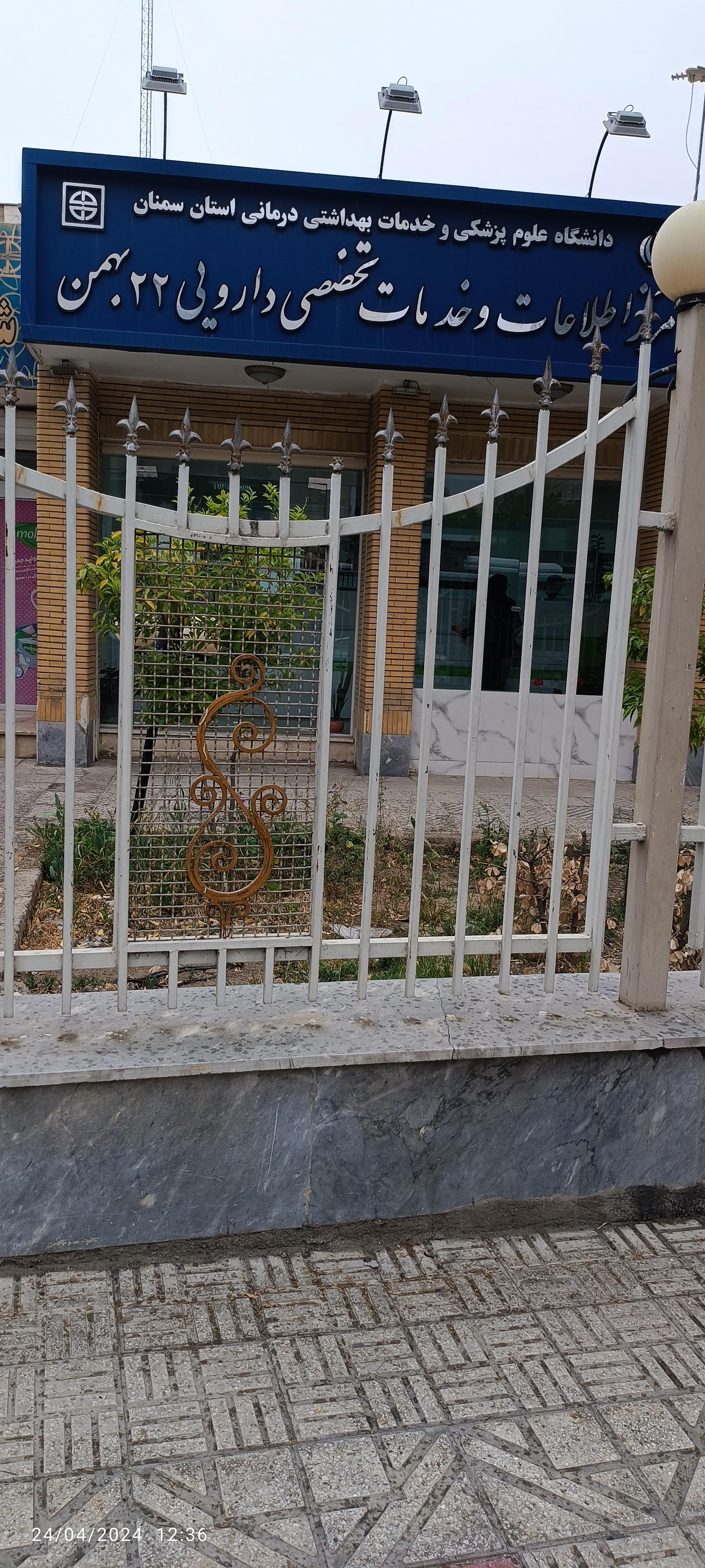 داروخانه دکتر فرمانی