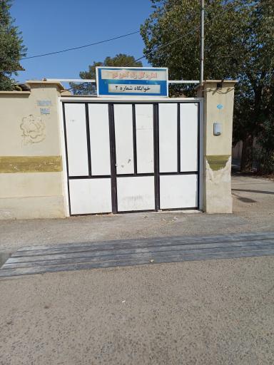 خوابگاه رجاء