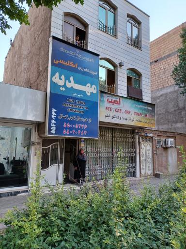 اموزشگاه زبان مهدیه