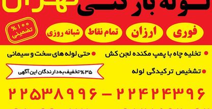 لوله بازکنی زعفرانیه_بهمن