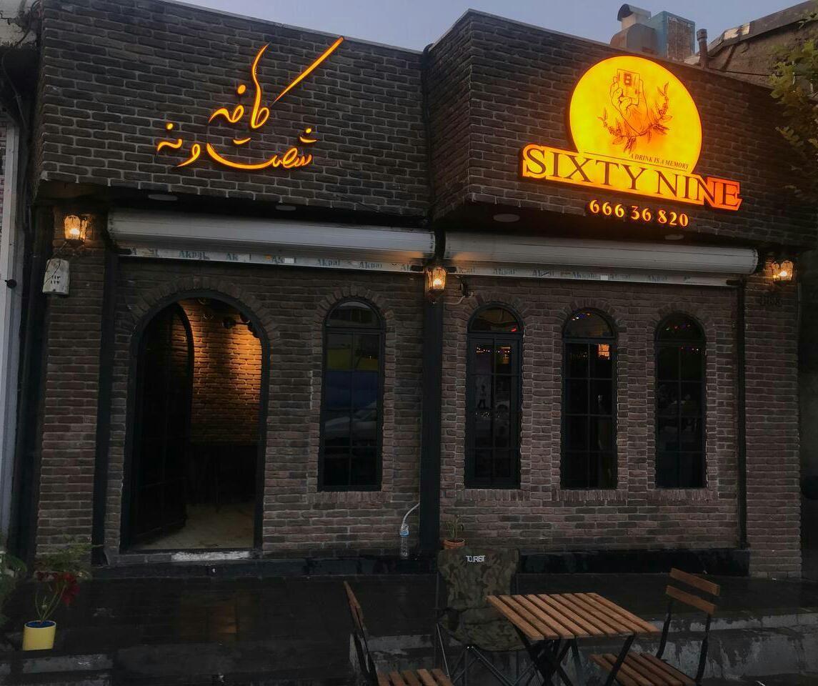 کافه شصت و نه