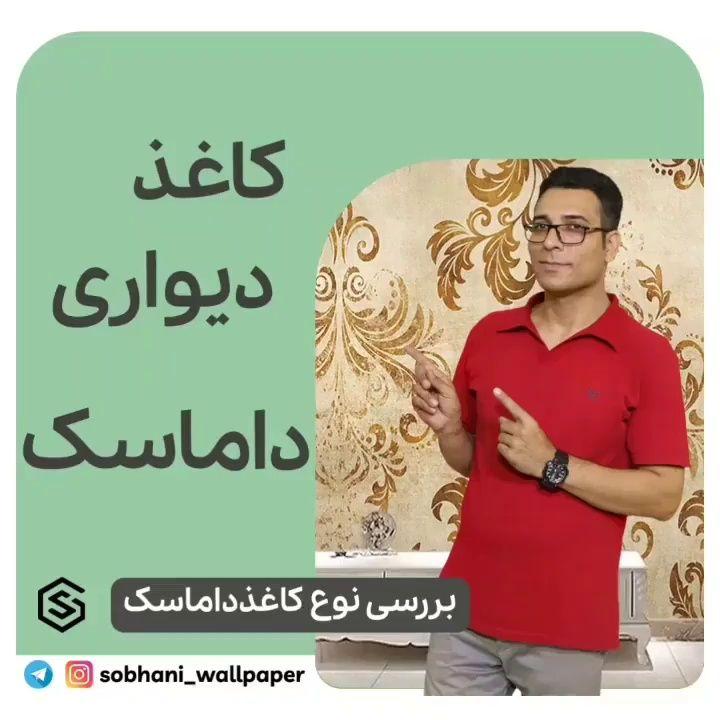 فروشگاه کاغذ دیواری سبحانی