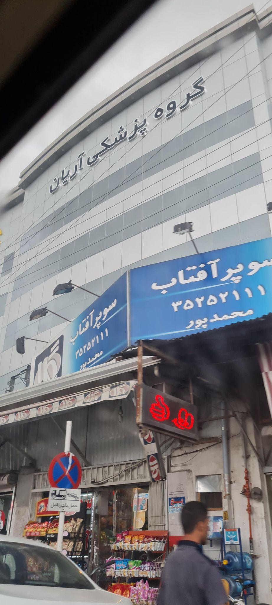 مرکز رادیولوژی آریان