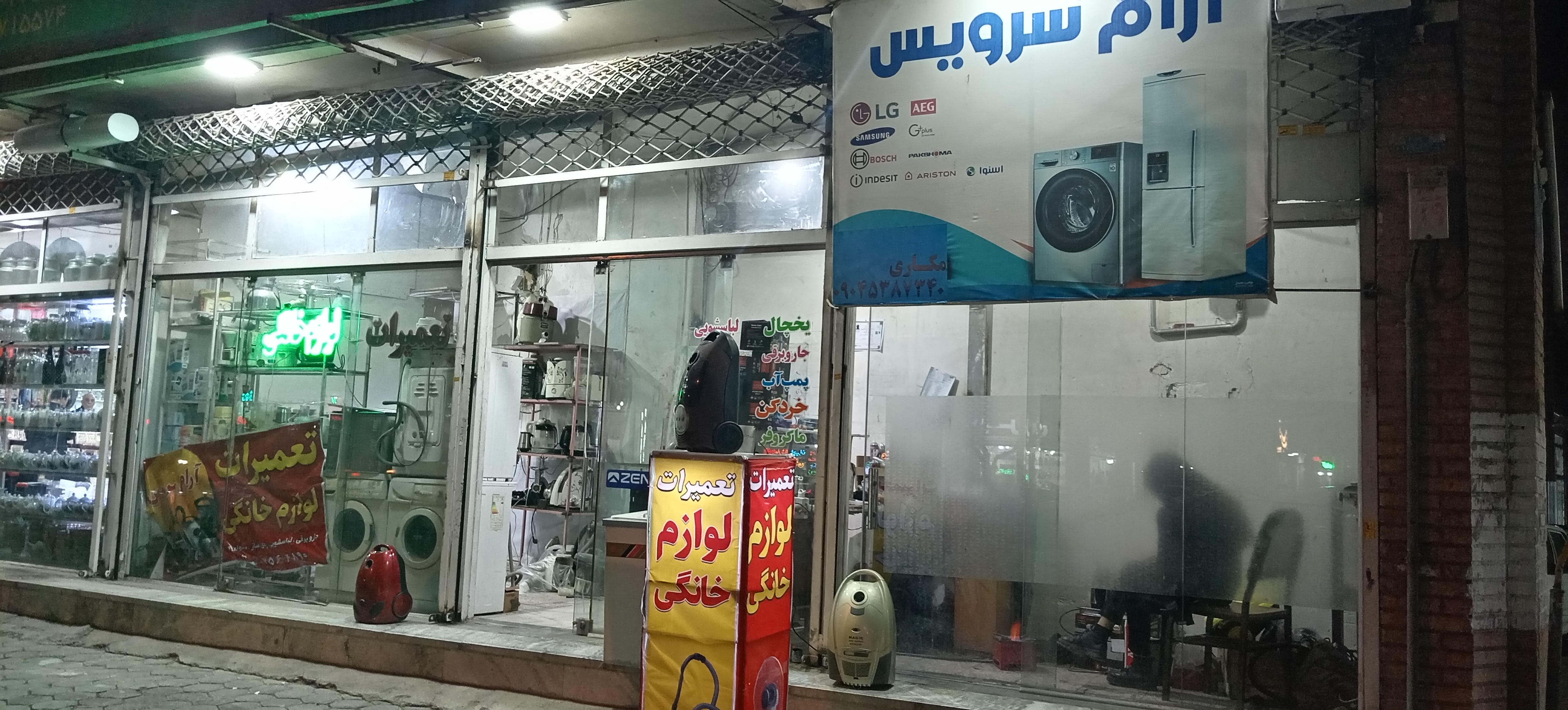 تعمیرات تخصصی لوازمات خانگی آرام سرویس