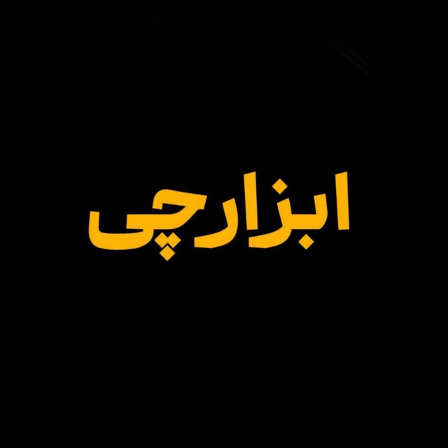 ابزارچی تنکابن