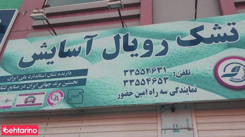 تشک رویال آسایش