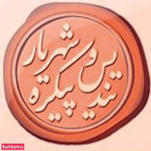 شرکت تندیس و پیکره شهریار