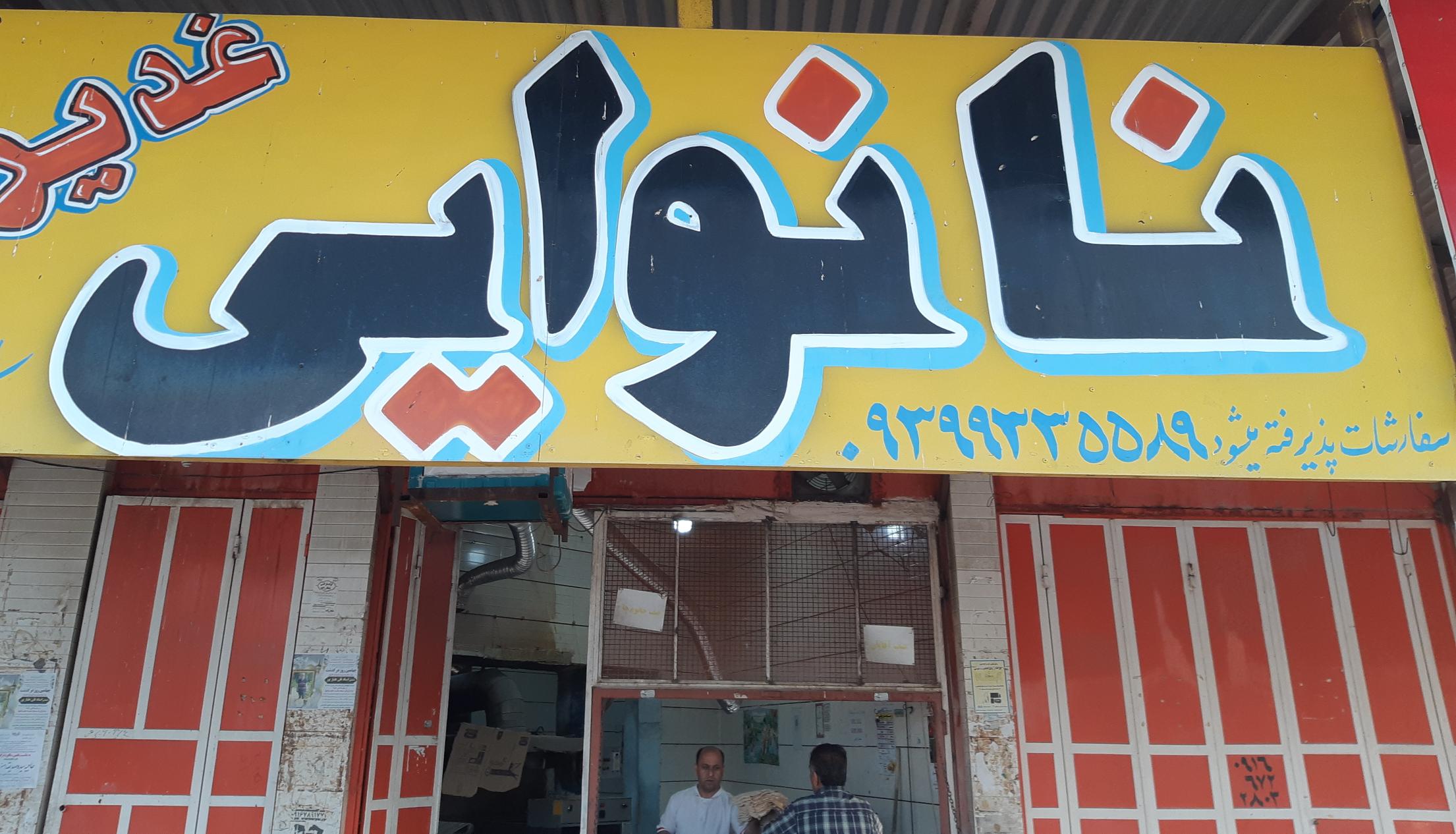 نان لواش سلمان کریمی