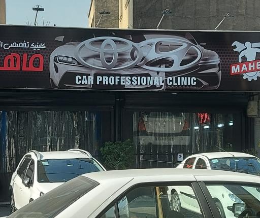 تعمیرگاه اتومبیل ماهر