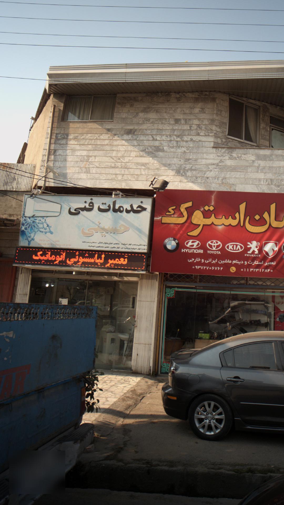 خدمات فنی حسینی