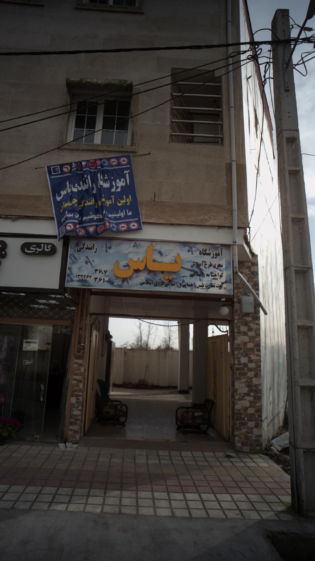 آموزشگاه رانندگی یاس