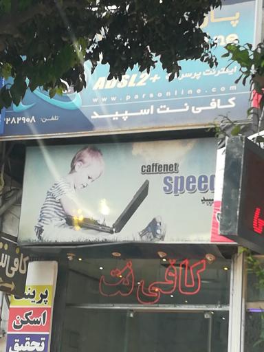 کافی نت اسپید