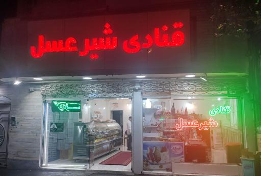 قنادی شیر عسل