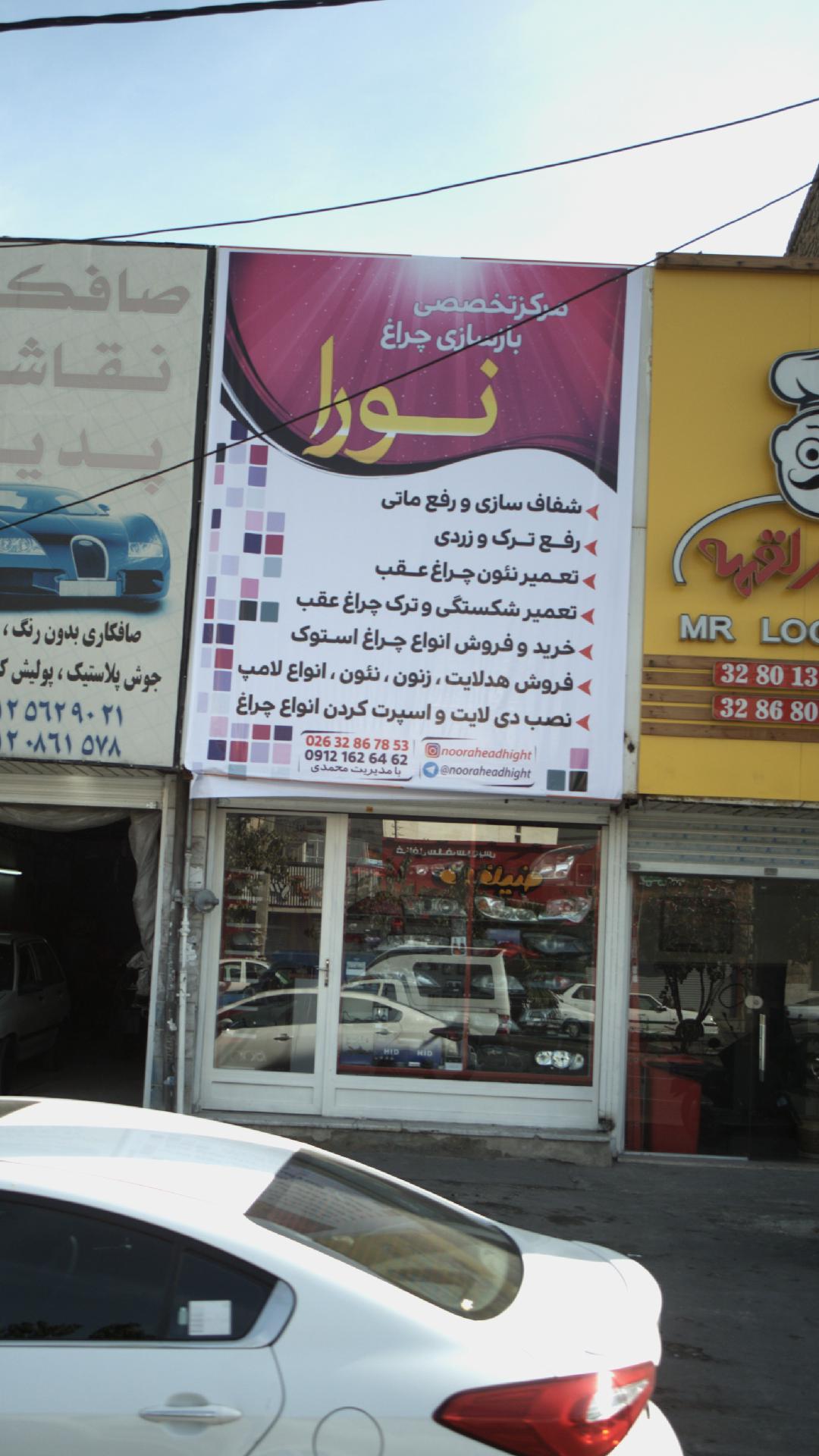 مرکز تخصصی بازسازی نورا