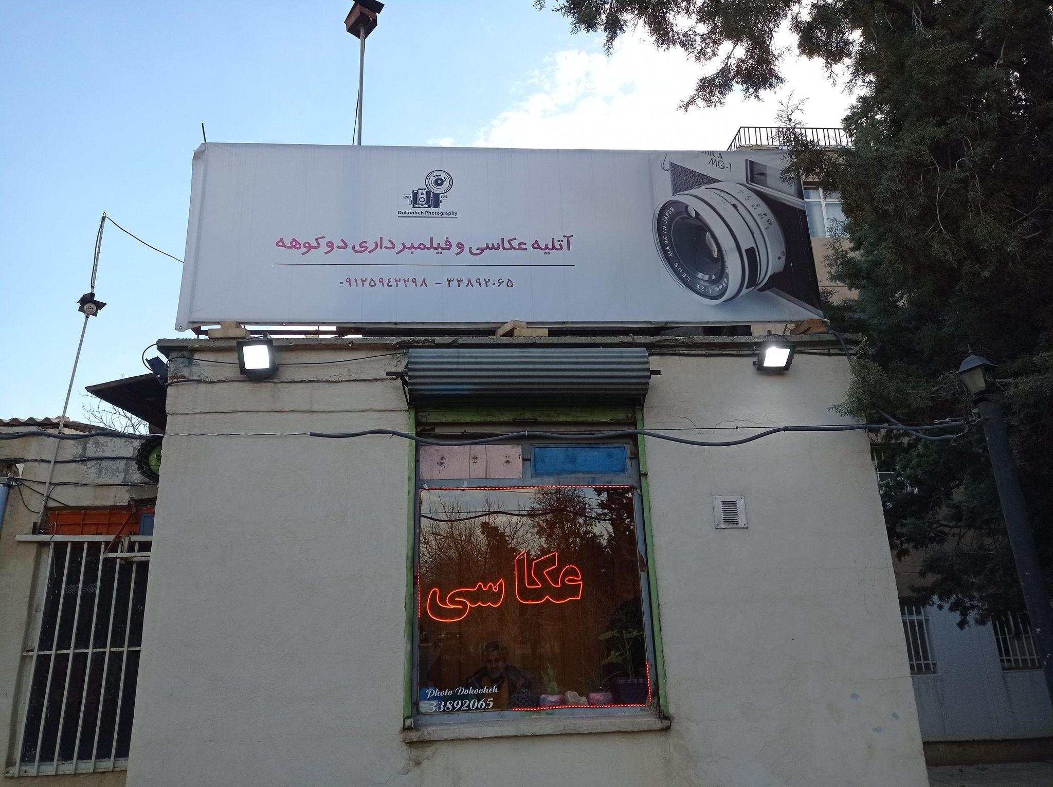 آتلیه عکاسی و فیلمبرداری دوکوهه