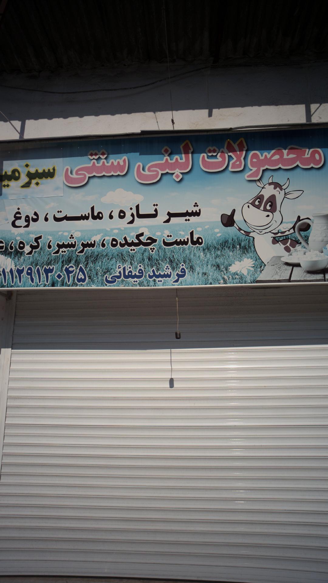 عرضه محصولات لبنی سبزه میدان