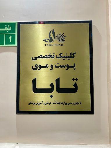 کلینیک تابا
