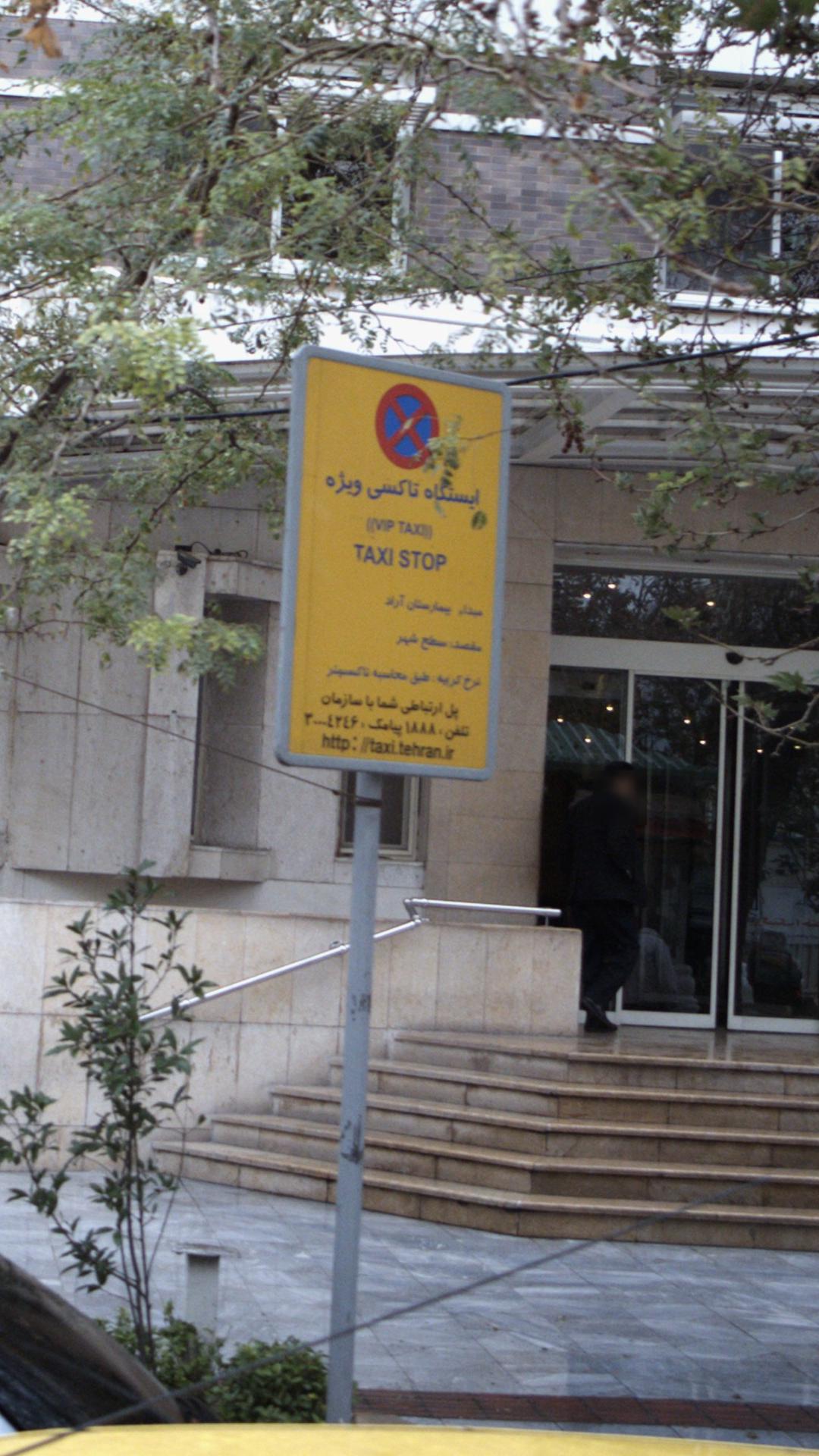 ایستگاه تاکسی ویژه