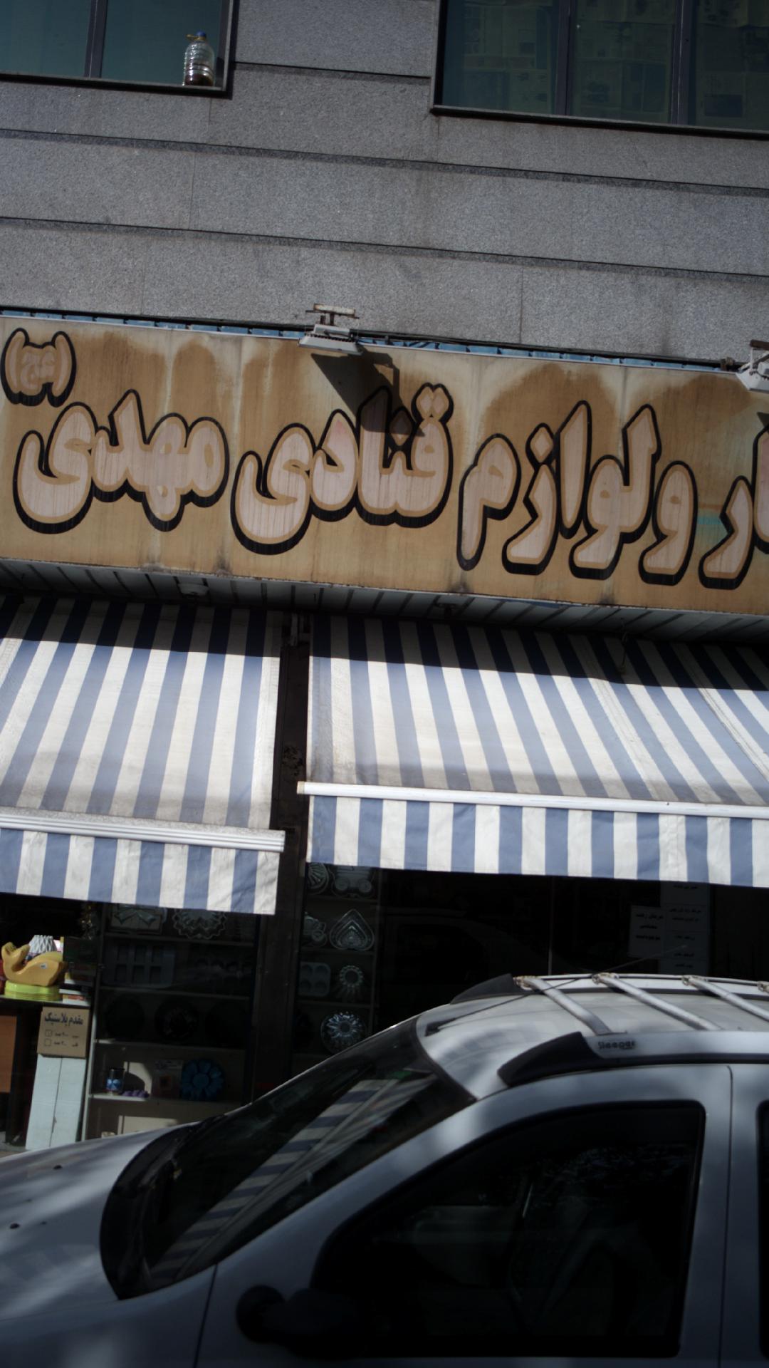 خشکبار و لوازم قنادی مهدی