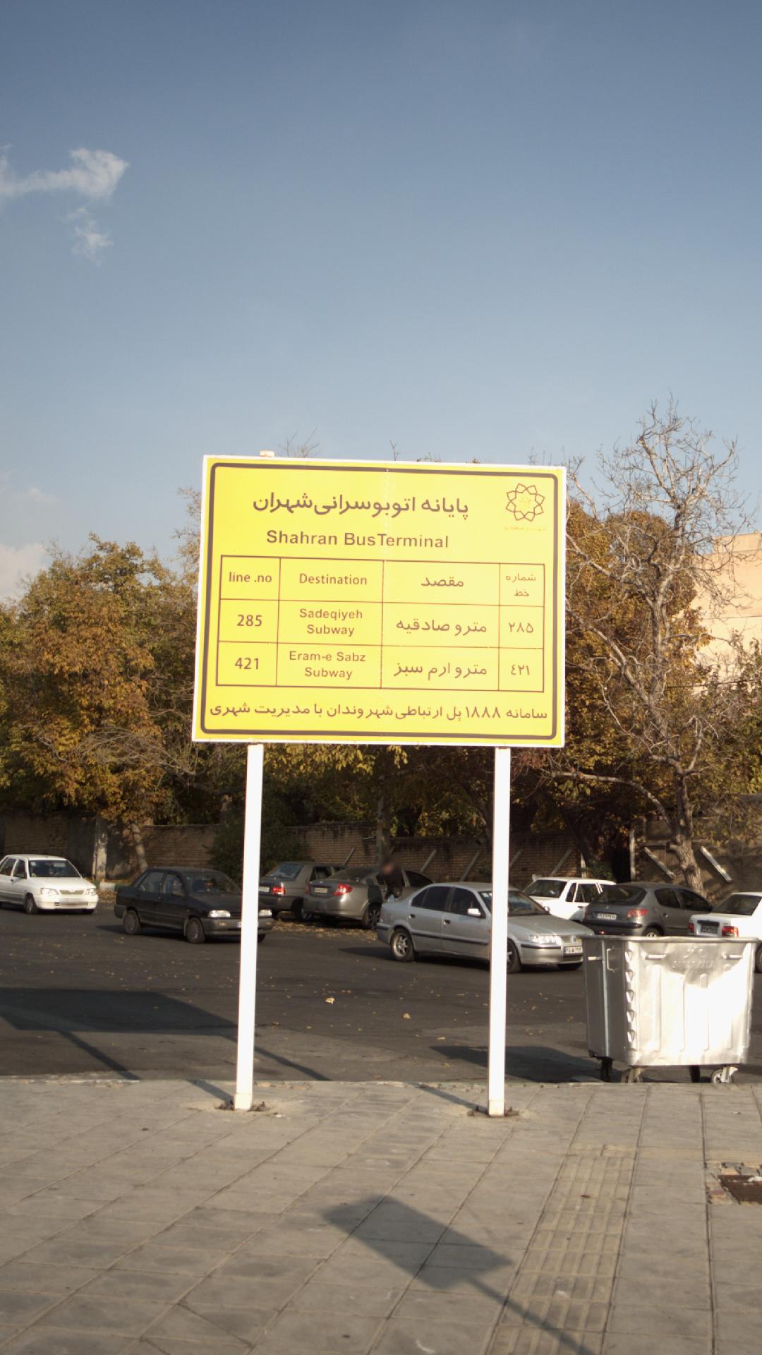 ایستگاه اتوبوس پایانه شهران
