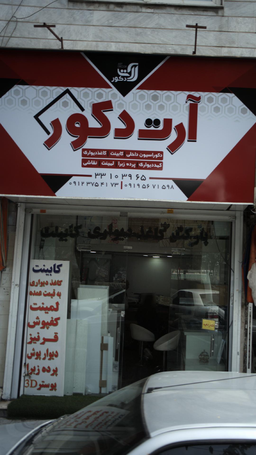 آرت دکور