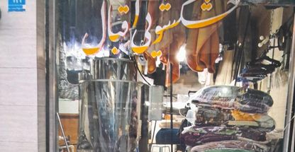 خشکشویی اقبال