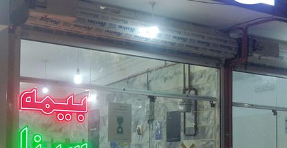 بیمه سینا نمایندگی معتمدرضائی۶۷۷۵