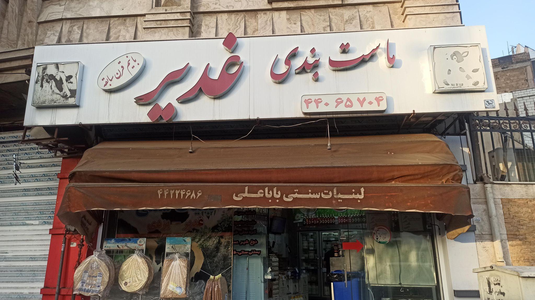 لبنیات سنتی بابا علی